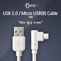 Coms USB/Micro USB(B) 케이블(꺾임) 1M White, 본상품선택