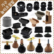 조절발 높이 조절발 책상 테이블 식탁 가구 조절발 삼각 사각 원형 골발 가구발 가구다리, YN-039 삼각조절발