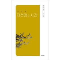 지천명의 시간:전대호 시집, 전대호 저, 글방과책방