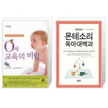 유니오니아시아 0세 교육의 비밀 + 베이비 몬테소리 육아대백과, [단일상품]