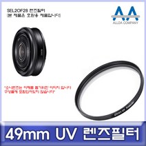 소니 SEL20F28 렌즈필터 49mm UV필터/ALLDA