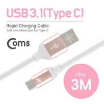 cbmall 최신 스마트폰 태블릿 노트북 연결 USB 3.1케이블 C타입 3M 핑크 IB068