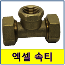 엑셀속티 엑셀 수전티 안나사티 수도부속 엑셀파이프 XL 보일러배관 연결, 15A