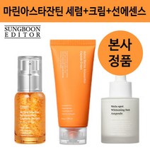 성분에디터 액티브 마린아스타잔틴 캡슙 앰플 + 크림 + 멜라 스팟 화이트닝 선앰플 3종 세트, 아스타잔틴세럼+아스타잔틴크림+선앰플