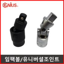 지니어스 유니버셜조인트 볼조인트 1/4 3/8 1/2 1SQ, 1개