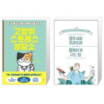 유니오니아시아 고양이 스트레스 상담소 + 앵무새와 오래오래 행복하게 사는 법, [단일상품]