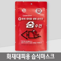 가정 학교 병원 사무실 비상용 화재대피용 습식마스크 매장용 소방키트 사무실용