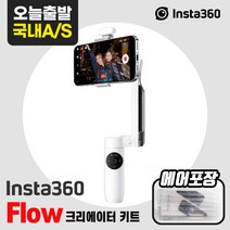 인스타360 Flow, 화이트, 인스타360 Flow 크리에이터 키트