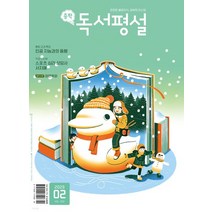 중학 독서평설 No350 (2023년 2월호), 1권으로 (선택시 취소불가)