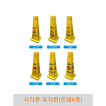 사각콘 표지판(인쇄6종), 점검중