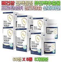 뼈건강 단백질정 산양유단백질 초유단백질 엠비피 유단백추출물 프로틴섭취 밀크칼슘 산화아연 비타민미네랄 L-프롤린 저분자어린콜라겐 남녀노소 성인영양제