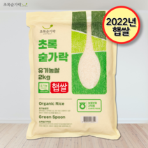[초록숟가락] 2022년 유기농 초록숟가락 2kg 신동진 단일품종 국내산, 1포
