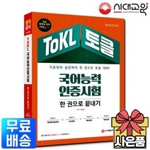 국어능력인증시험 토클[ToKL] 한권으로끝내기