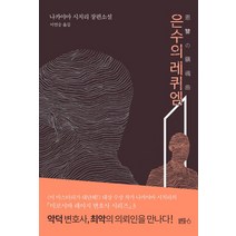 은수의 레퀴엠:나카야마 시치리 장편소설, 블루홀식스(블루홀6), 나카야마 시치리