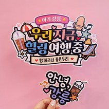 아티엔 컬러풀 국내 부산 제주 강릉 경주 여수 여행가족여행 토퍼 (PET소재+방수코팅), 03. 여기 강릉