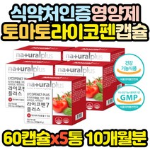 식약처인증 항산화 영양제 토마토 라이코펜 유해산소 라이코마토 노년 어르신 선물 추천 수험생 고시생