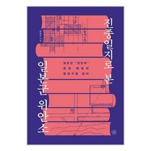 휴머니스트 진중일지로 본 일본군 위안소 (마스크제공)