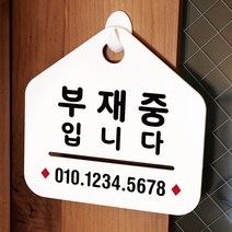 루리앤메리 NEW 잠깐 안내판 030 부재중입니다 주문제작형 표지판, 030 부재중입니다 양면(다른제품선택가능)+3000원
