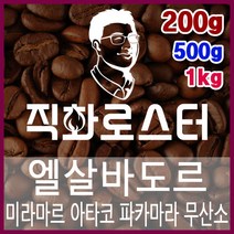 엘살바도르 미라마르 아타코 파카마라 무산소 내추럴 직화로스팅 커피원두 바리스타 핸드드립 드립백, 1kg, 프렌치프레스