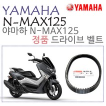 야마하 정품 NMAX125 ~20 드라이브 벨트 VBELT 엔맥스