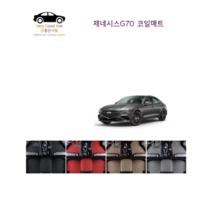참좋은매트 제네시스G70(17~20년) 코일매트, 그레이, 4륜, 1+2열