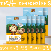 이시영마카다미아 까먹는 껍질 통마카다미아 넛트패밀리 마카다미아s 생마카다미아 넛 호주산 넛츠 전참시 나혼자산다 200g 250g 450g 술안주 간식 식사대용 전용크래커, 250g 7개