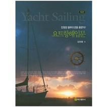 요트항해입문:진정한 블루오션을 꿈꾼다!, 백산출판사, 김천중 저