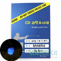 ForU842 과학수사대 혈흔 감식 루미놀검사 인세트 실험교구 키트 산화 화학발광, 본상품