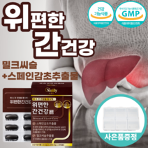 위 편한 간 건강 밀크 씨슬 실리 마린 빈 스페인 감초 추출 물 에 좋은 케어 보호 유기농 과일 야채 양배추 혼합 분말 해조 칼슘 시 슬 쓸 해바라기유 피곤 피로 식 약 처 인증, 2통