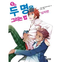 모에 두 명을 그리는 법: 남자편, 에이케이커뮤니케이션즈, 카네다 공방, 카도마루 츠부라