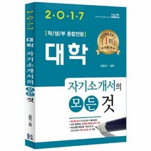 대학 자기소개서의 모든 것 2017, 상품명