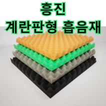 흥진방음공사 흥진 계란판형 흡음재, 검정 30T 접착