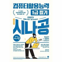 2023 시나공 총정리 컴퓨터활용능력 1급 필기 8절, 상품명
