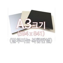 ENGP알루미늄 복합판넬 양면흑색 5T A3(297x420)사이즈 재단, 1개