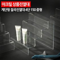 중형 아크릴 화장품 매장 전시대 진열대 15cm 2개 마트 상품 받침 계단 선반