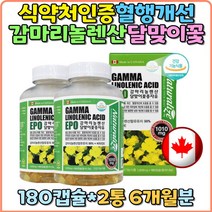 달맞이꽃종자유 99% 캐나다 180캡슐 식물성 감마리놀렌산 EPO 혈중 콜레스테롤 혈행개선 월경전 불편 개선 주부 아내 엄마 선물추천 항산화 30대 40대 50대 여성 여자