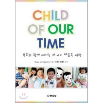 CHILD OF OUR TIME 부모와 함께 떠나는 내 아이 마음속 여행, 창지사, Tessa Livingstone 저/이영미,전홍주 공역