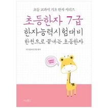 [시사패스] 초등한자 7급 한자능력시험대비 한 권으로 끝내는 초등한자, 없음