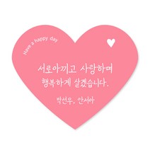 [스프링데일] 행복 감사 하트 스티커 결혼 축하 답례 선물포장 소량주문제작, 고급모조/4세트 60개