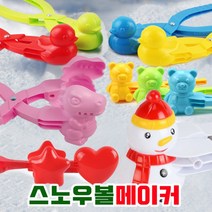 크리스마스 스노우볼 메이커 오리눈 집게 겨울 용품 스키장 준비물 공룡 곰돌이 눈집게, 08하트 집게 대형