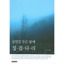 섬진강 푸른 물에 징검다리, 전라도닷컴