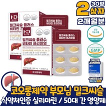 50대 남성 간에좋은 실리마린 밀크씨슬 영양제 2통 프리미엄 플러스 간관리 간 영양제 퓨어 비타민 B1 B2 B6 E 타우린 코스트코 홈쇼핑 간 기능 개선제 약국 피로회복제 x 약 아님