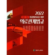 2022 콕콕 의료관계법규:의료기술직 방역직 보건직 공무원, 하이앤북