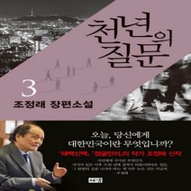 천년의 질문 3:조정래 장편소설