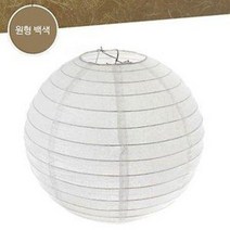 한지 전등갓 원형 백색 (한지등 갓등 인테리어 조명등, 35cm