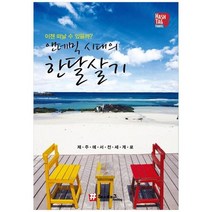 [해시태그] 해시태그 이젠 떠날 수 있을까 엔데믹 시대의 한 달 살기 제주에서 전세계로, 없음