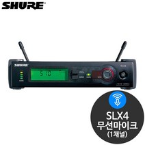 슈어 SLX4 1채널 공연용 행사용 무선마이크 수신기