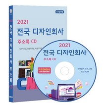 2021 전국 디자인회사 주소록 CD : 시각디자인 전문디자인 제품디자인 출판디자인 약 2만 8천 건 수록, 콘텐츠에그 저, 콘텐츠에그