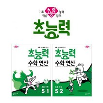 [밀크북] 동아출판 - 초능력 수학 연산 5학년 세트 (전2권 2019년) : 바른 계산 빠른 연산!