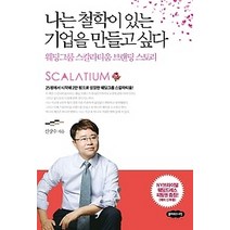 [개똥이네][중고-상] 나는 철학이 있는 기업을 만들고 싶다
